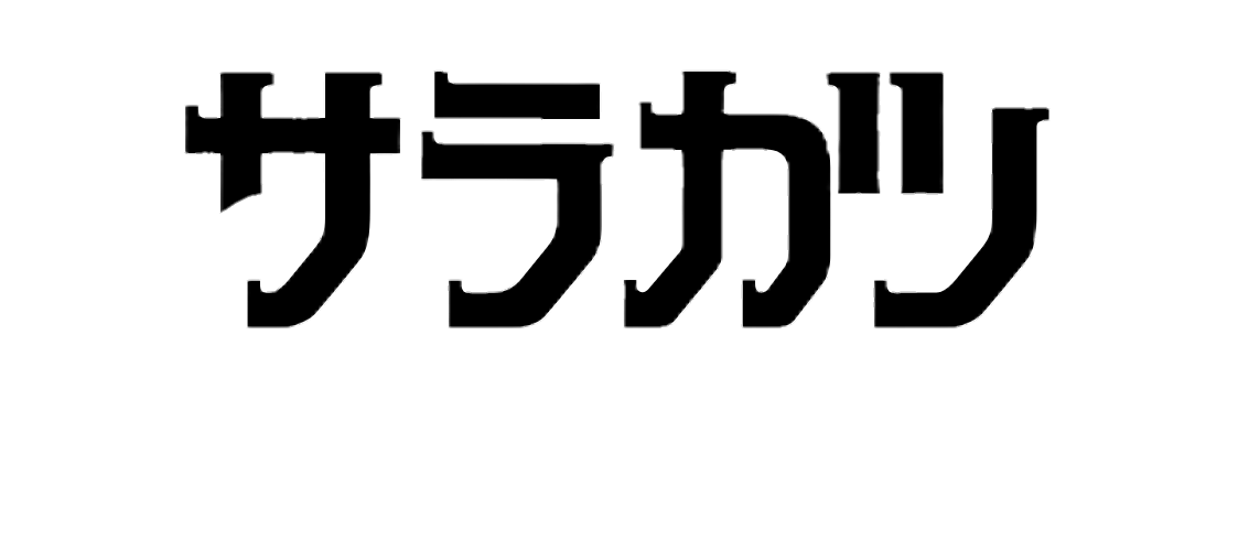 サラカツ