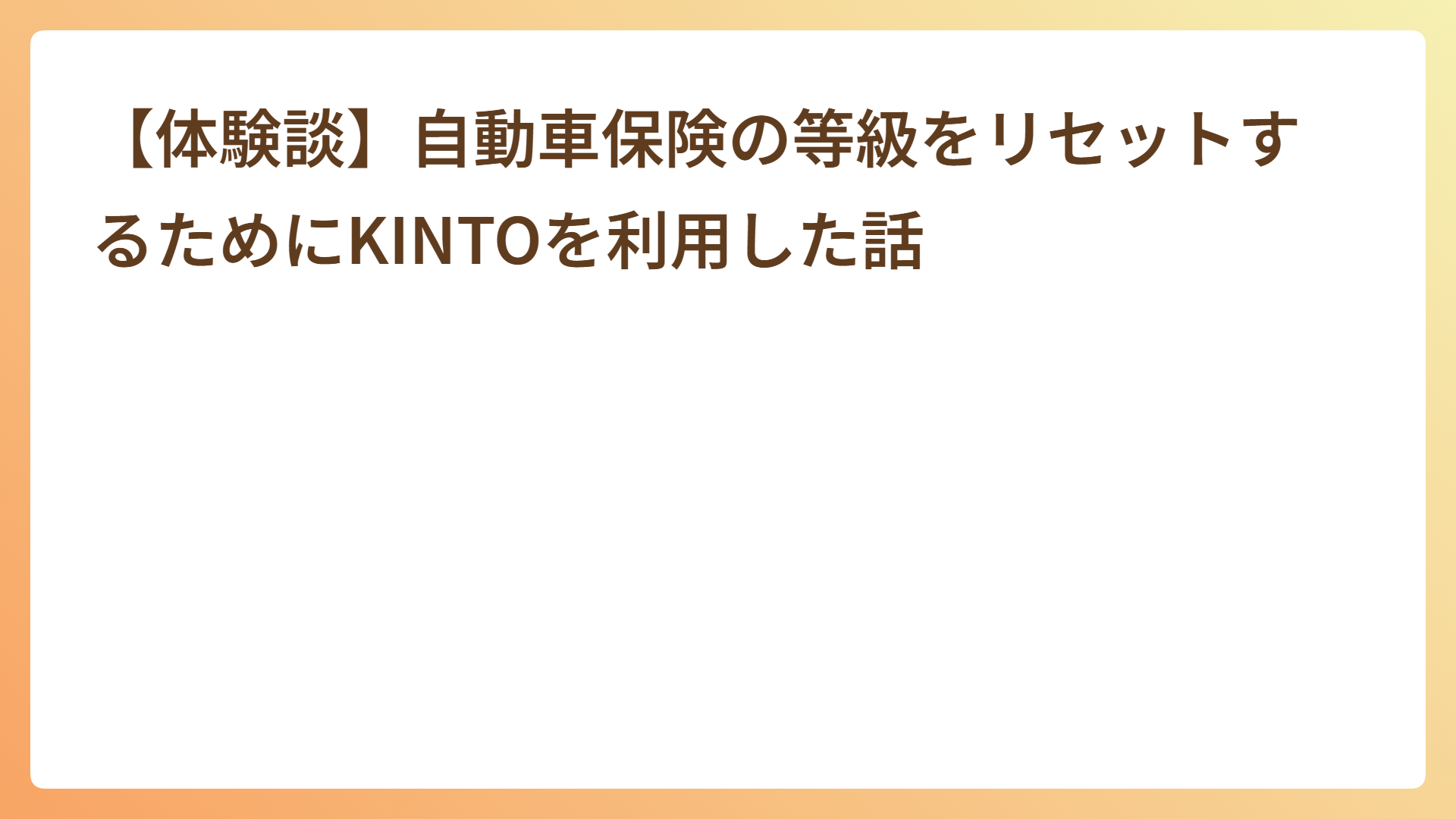 【体験談】自動車保険の等級をリセットするためにKINTOを利用した話